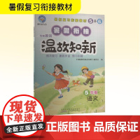 智趣暑假温故知新 5年级 语文 R 《智趣暑假温故知新》编委会 编 小学教辅文教 正版图书籍 黄山书社