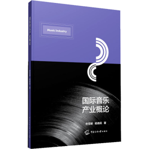 [M]国际音乐产业概论-9787565730405