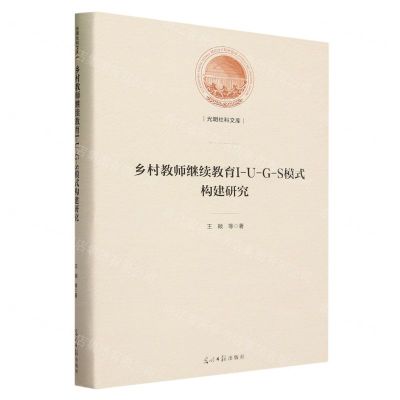 [N]乡村教师继续教育I-U-G-S模式构建研究(精)/光明社科文库-9787519472856