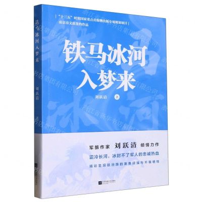 [N]铁马冰河入梦来-9787559468499