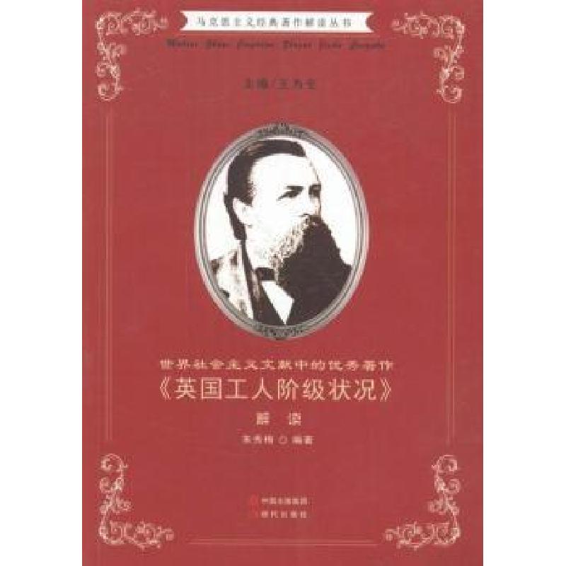 正版新书]马克思主义经典著作解读丛书·世界社会主义文献中