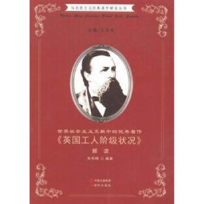 正版新书]马克思主义经典著作解读丛书·世界社会主义文献中
