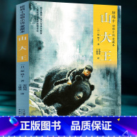 山大王 [正版] 山大王(爱藏本)/椋鸠十动物小说 书籍 图书小学生阅读