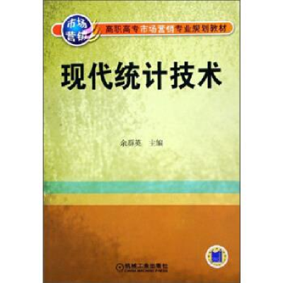 正版新书]现代统计技术余群英9787111179863