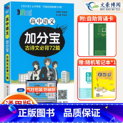 高中语文 古诗文必背72篇 高中通用 [正版]2025新版 加分宝高中必背古诗文72篇全国通 高一高二高三年级语文古诗文