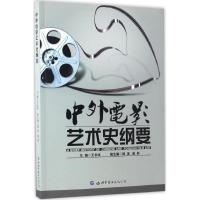 正版新书]中外电影艺术史纲要王永收9787519221799