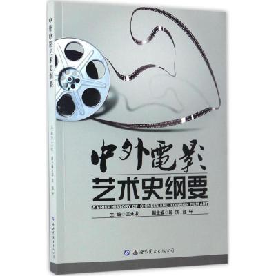 正版新书]中外电影艺术史纲要王永收9787519221799