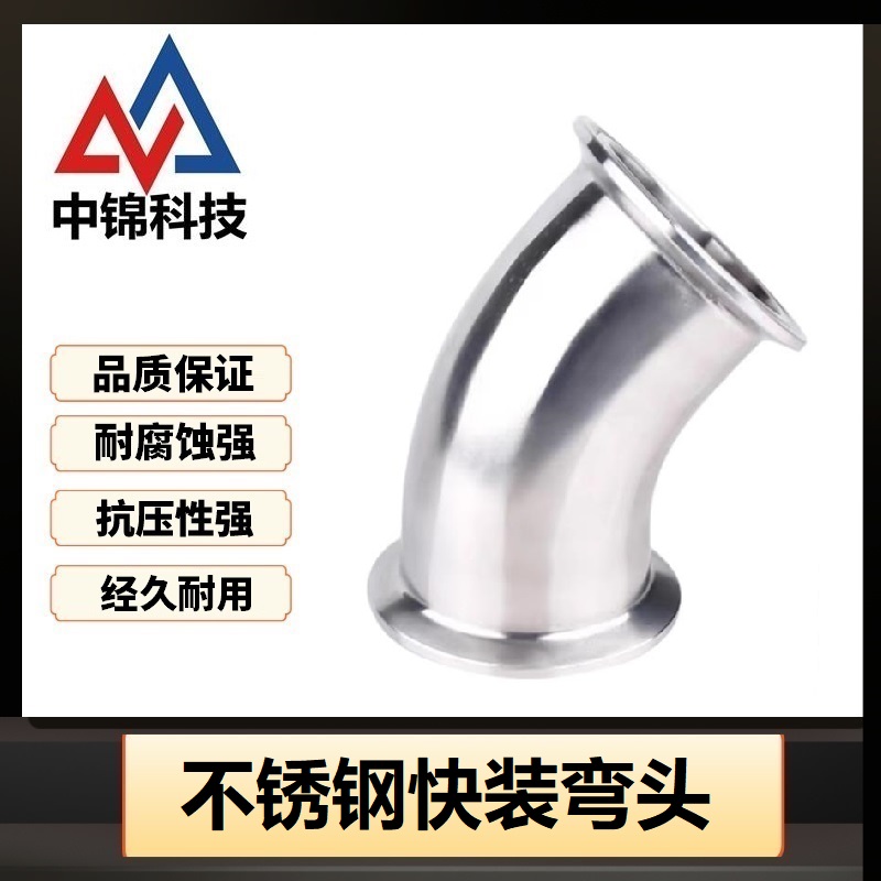 中锦科技 304不锈钢45度快装弯头Φ108卡盘119个