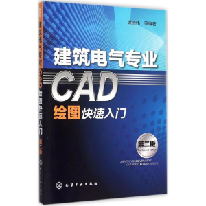 醉染图书建筑电气专业CAD绘图快速入门9787122254528