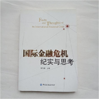 正版新书]国际金融危机纪实与思考李克穆9787504960658