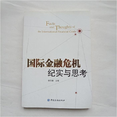 正版新书]国际金融危机纪实与思考李克穆9787504960658