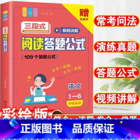 小学语文三段式阅读答题公式(1-6年级适用) 小学通用 [正版]抖音同款小学语文阅读理解公式法三段式满分答题公式影片讲解