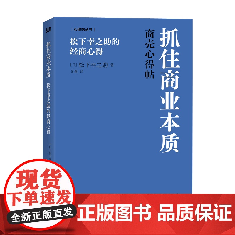 抓住商业本质:松下幸之助的经商心得 [日]松下幸之助