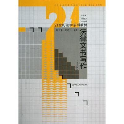 正版新书]法律文书写作(第3版21世纪法学系列教材)陈卫东//刘计