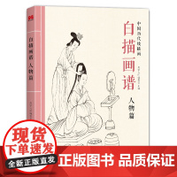 白描画谱 人物篇 中国工笔技法画册集书籍仕女图谱入门初自学者零基础教程材成人手绘临摹勾线名家底稿图大全美术绘画
