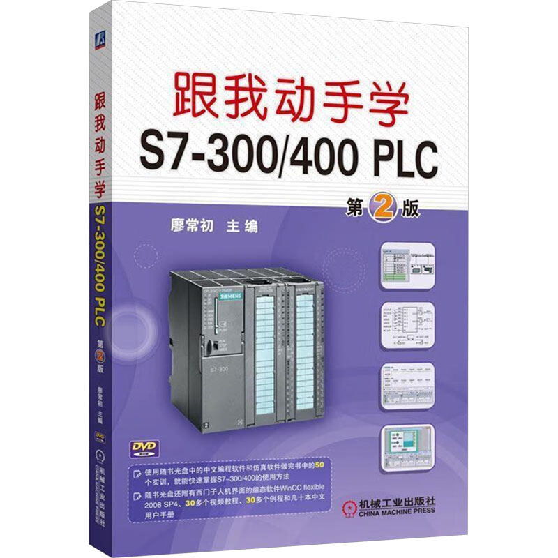 正版新书]跟我动手学S7-300/400 PLC 第2版廖常初 主编 编978711