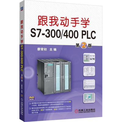 正版新书]跟我动手学S7-300/400 PLC 第2版廖常初 主编 编978711