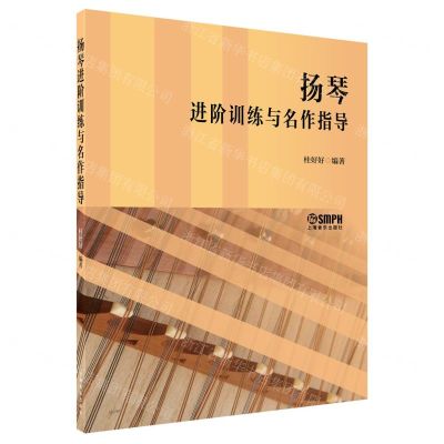 [N]扬琴进阶训练与名作指导-9787552325843