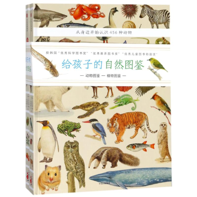 醉染图书给孩子的自然图鉴9787508670546