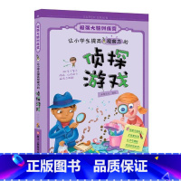 [正版]让小学生提高观察力的侦探游戏/超强大脑训练营 儿童书7-10-12岁小学生三四五年级课外阅读/全脑思维训练儿童