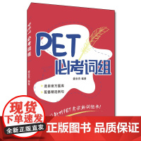 PET必考词组 盛会杰 PET考试的词组书 pet考试备考资料 CEFR标准中等级B1pet考试词汇书 英文例句例句释义