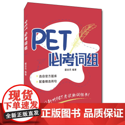 PET必考词组 盛会杰 PET考试的词组书 pet考试备考资料 CEFR标准中等级B1pet考试词汇书 英文例句例句释义