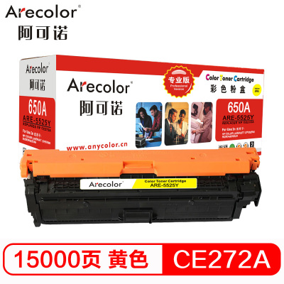 阿可诺 CE272A硒鼓 ARE-5525Y 650A黄色 适用惠普CP5520 CP5525n 本品非全新壳件!