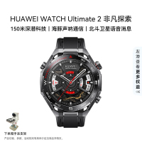 HUAWEI WATCH Ultimate 2 非凡探索 苍穹黑 150米深潜科技 海豚声呐通信 北斗卫星语音消息