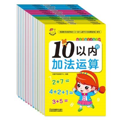 正版新书]幼儿学前算术练习册(共12册)启智学前教育中心978755