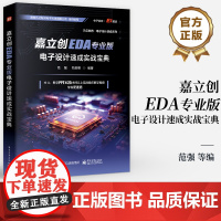 店 嘉立创EDA专业版电子设计速成实战宝典 范强 刘吕樱 嘉立创EDA专业版电子设计PCB库原理图开发环境设计 PCB