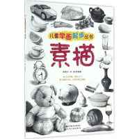 醉染图书儿童学画起步丛书9787122284341