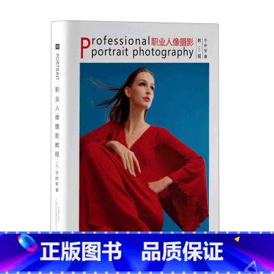[正版]职业人像摄影教程(上)