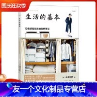 [友一个正版]后浪自版 生活的基本 10条感知生活的收纳要义 风靡日本、台湾的整理收纳咨询师本多沙织,本多流·懒散派的
