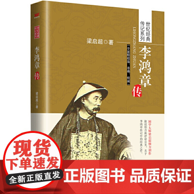 李鸿章传 梁启超 中国言实出版社 正版书籍