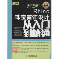 [M]Rhino珠宝首饰设计从入门到精通-9787115347442