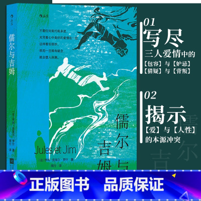 [正版]儒尔与吉姆 经典爱情电影 祖与占原著 爱与人性的本源冲突 包容猜疑背叛 祖与占 法国文学小说