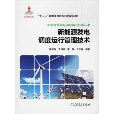 [M]新能源发电调度运行管理技术-9787519816384