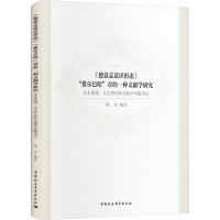 正版新书]《德意志意识形态》"费尔巴哈"章的一种文献学研究 文