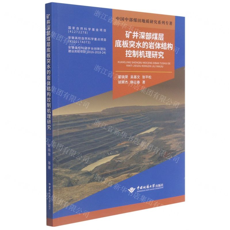 [N]矿井深部煤层底板突水的岩体结构控制机理研究/中国中部煤田地质研究系列专著-9787562549802