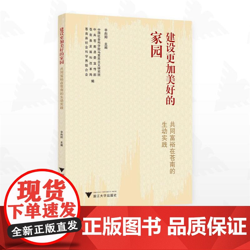 建设更加美好的家园:共同富裕在苍南的生动实践/辛向阳 主编/中国社会科学院马克思主义研究院/中共苍南县委宣传部/苍南县发
