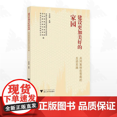 建设更加美好的家园:共同富裕在苍南的生动实践/辛向阳 主编/中国社会科学院马克思主义研究院/中共苍南县委宣传部/苍南县发