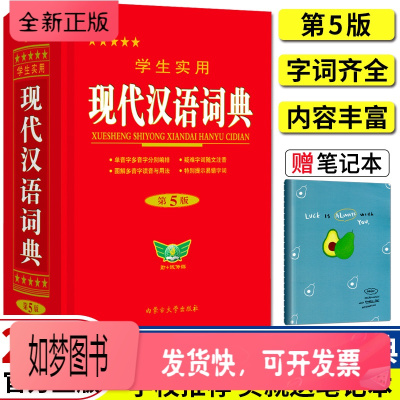 正版新书-2021学生实用现代汉语词典最新版第5版语言规范标准释义现代汉语词典小学初中高中学生适用常备工具书超全收录新