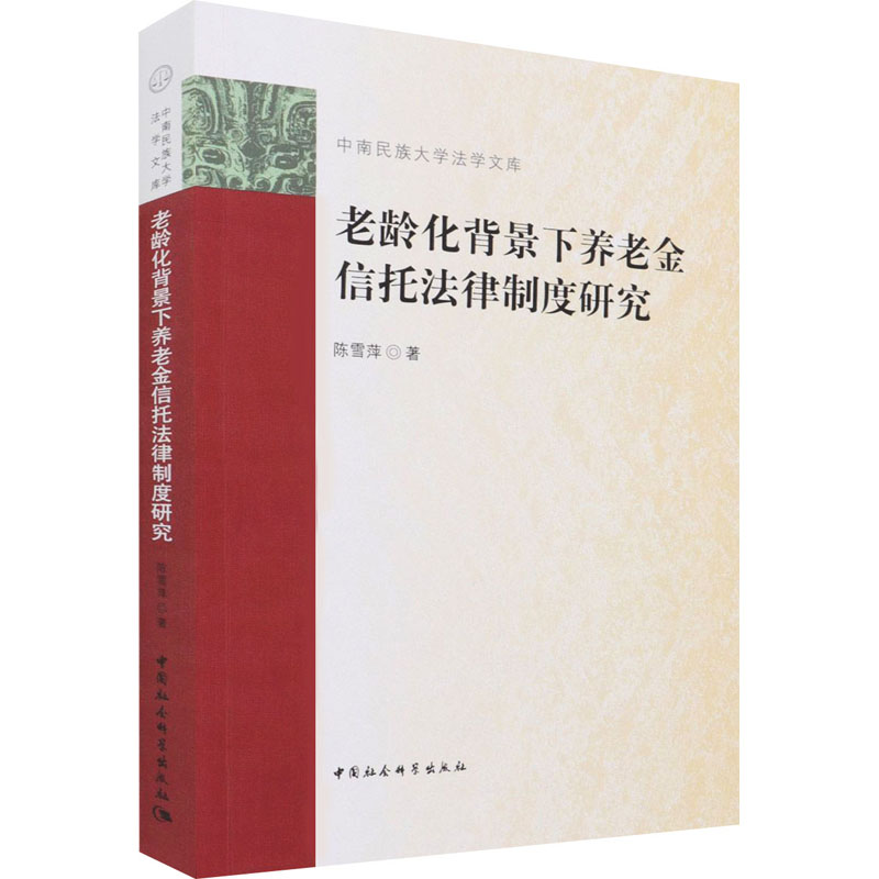 醉染图书老龄化背景下养老金信托法律制度研究9787520380621