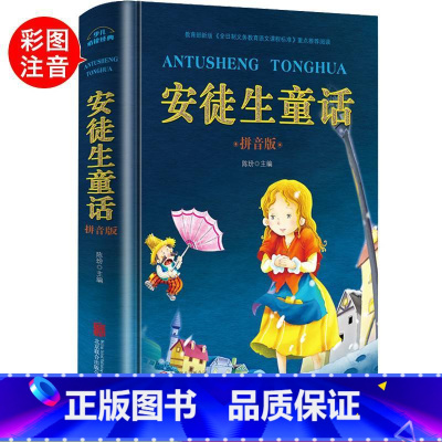 [正版] 小学生课外阅读书籍 安徒生童话全集 注音版 一年级二年级珍藏版书籍 彩图版 陈玢主编 书籍 7-10