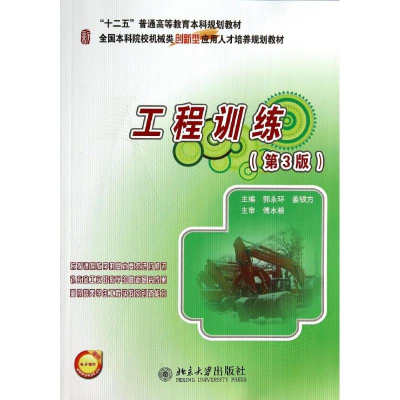 [M]工程训练-9787301241158