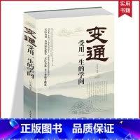 变通-受用一生的学问 [正版]变通书籍 受用一生的学问 成大事者善于沟通 每天懂一点变通思维 为人处世的智慧书籍中国式人