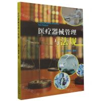 [N]医疗器械管理与法规-9787209144032