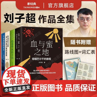 刘子超旅行文学系列 血与蜜之地:穿越巴尔干的旅程 沿着季风的方向 午夜降临前抵达 失落的卫星 代表作新书 麦克法伦行走三