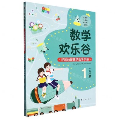 [N]数学欢乐谷(1上好玩的新数学助学手册)-9787540789688
