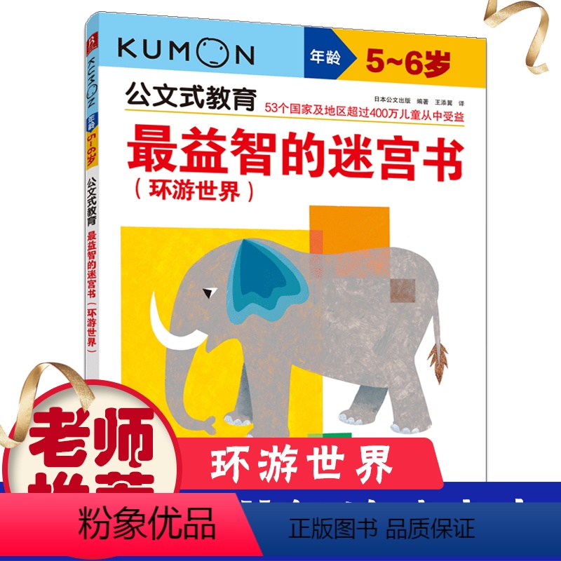 [正版]日本kumon公文式教育 益智的迷宫书环游世界5-6岁头脑潜能开发迷宫趣味走迷宫书儿童益智大迷宫左右脑全脑开发